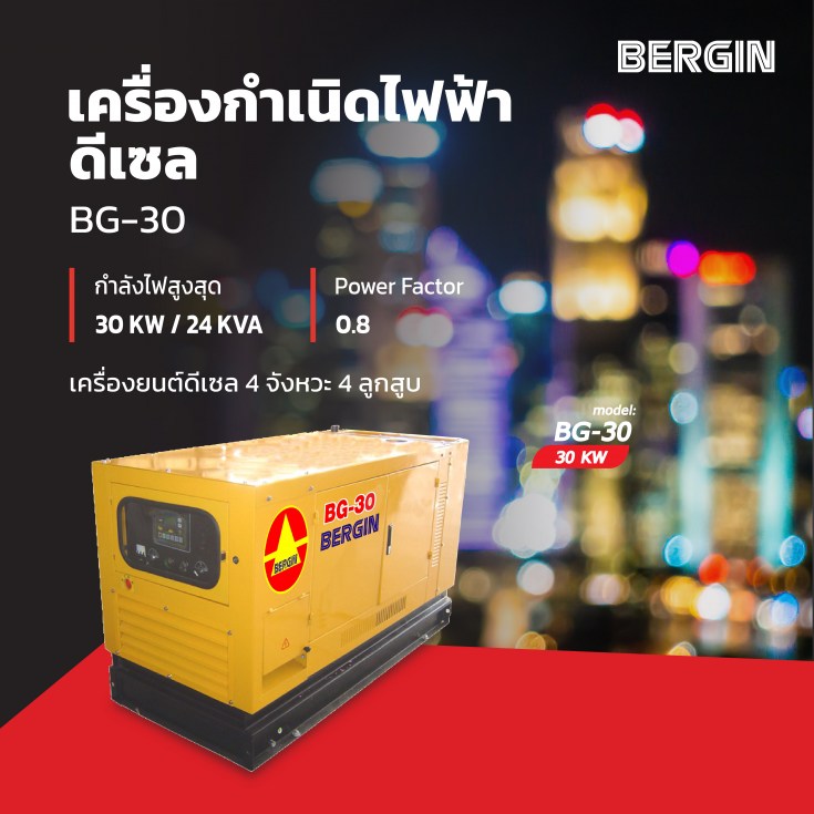 เครื่องกำเนิดไฟฟ้าดีเซล  BG30